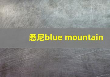 悉尼blue mountain